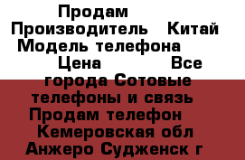 Продам Fly 5 › Производитель ­ Китай › Модель телефона ­ IQ4404 › Цена ­ 9 000 - Все города Сотовые телефоны и связь » Продам телефон   . Кемеровская обл.,Анжеро-Судженск г.